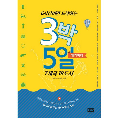 6시간이면 도착하는 3박 5일 해외여행:7개국 19도시, 알에이치코리아