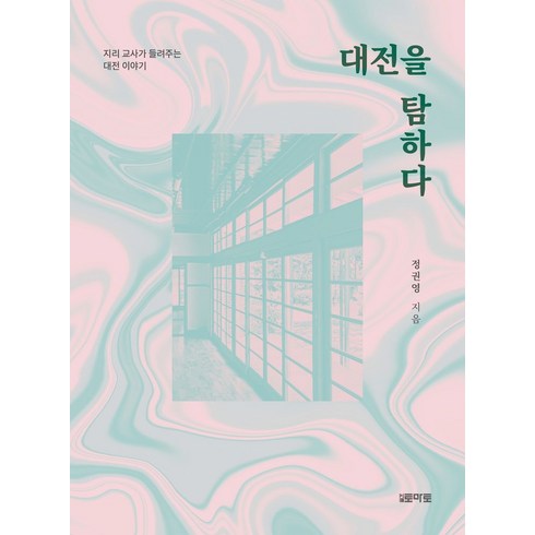 대전원데이 - 대전을 탐하다:지리 교사가 들려주는 대전 이야기, 월간토마토, 정권영 저