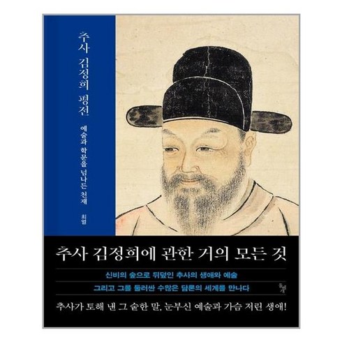 추사 - 돌베개 추사 김정희 평전 (마스크제공), 단품, 단품