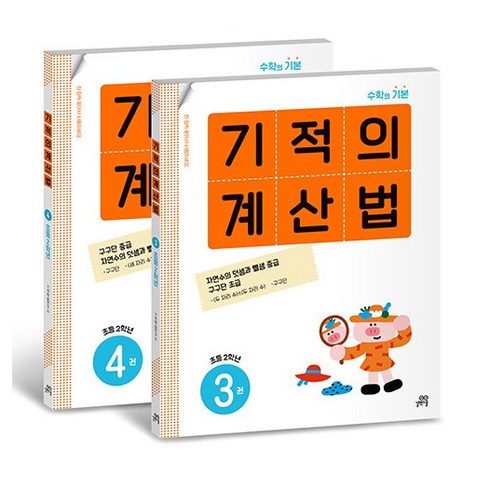 기적의계산법2학년 - 기적의 계산법 응용UP 2학년 세트 - 전2권