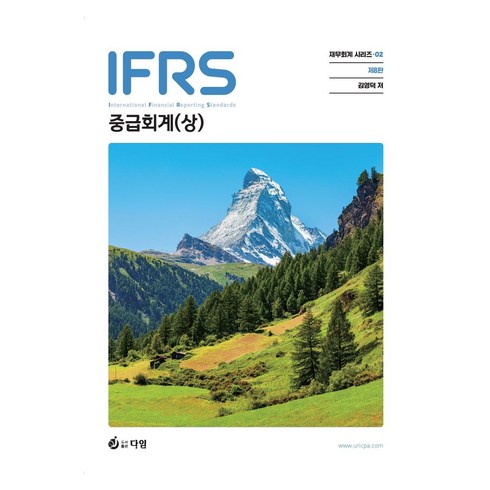 김영덕중급회계 - IFRS 중급회계(상), 다임