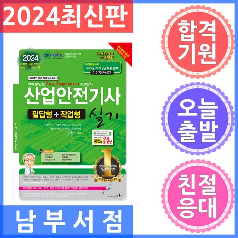 2024 산업안전기사 실기 필답형+작업형:2024년 필답.작업 문제 수록 / 2024년 7월 1일 개정법 적용, 세화