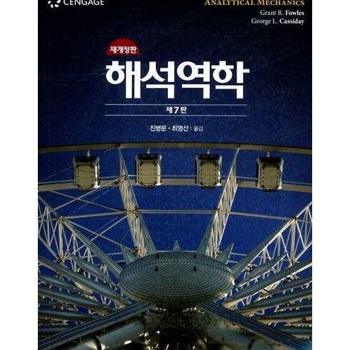 해석역학, 북스힐, Grant R. Fowles,George L. C...