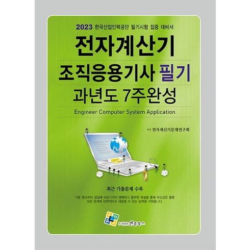 2023 전자계산기조직응용기사 필기 과년도 7주완성, 엔플북스, 전자계산기문제연구회(저),엔플북스