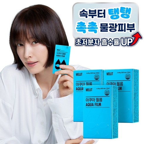 웰릿 아쿠아필름 저분자 히알루론산 고함량 120mg 콜라겐 엘라스틴, 42개