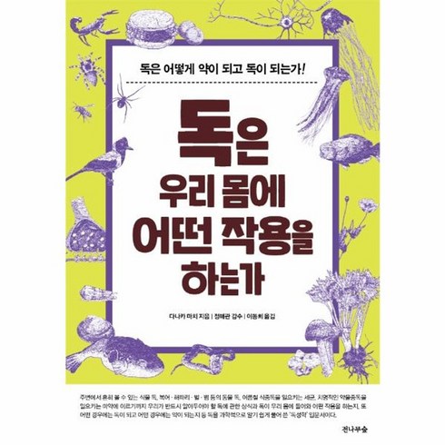 약은우리몸에어떤작용을하는가 - 웅진북센 독은 우리 몸에 어떤 작용을 하는가 독은 어떻게 약이 되고 독이 되는가, One color | One Size, One color | One Size