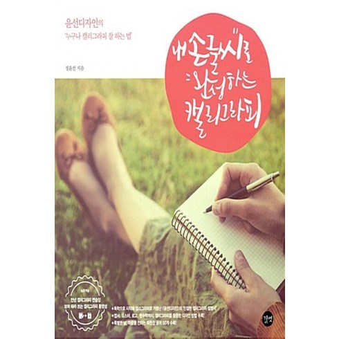 NSB9791186659397 새책-스테이책터 [내 손글씨로 완성하는 캘리그라피] -윤선디자인의 누구나 캘리그라피 잘 하는 법--길벗-정윤선(윤선디자인), 내 손글씨로 완성하는 캘리그라피