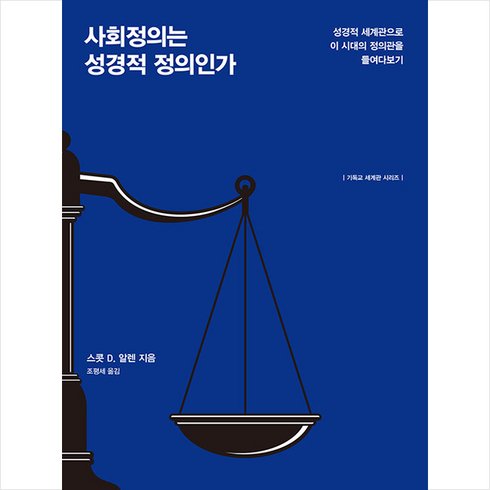 사회정의는 성경적 정의인가 + 미니수첩 증정, 개혁된실천사