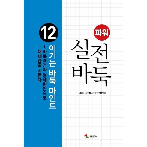 파워 실전 바둑 12 : 이기는 바둑 마인드:바둑격언과 형세판단으로 대세관을 기른다, 김희중,김수장 감수/이수정 편, 삼호미디어