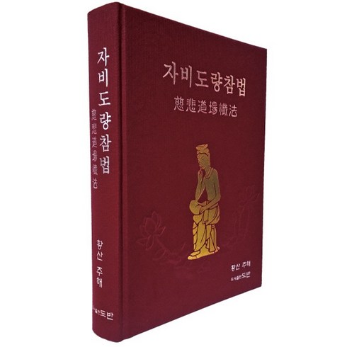 DB손보 참좋은운전자 한문철변호사 플랜 - 자비도량참법, 도반