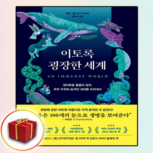 이토록굉장한세계 - 이토록 굉장한 세계 책 (사은품 증정)