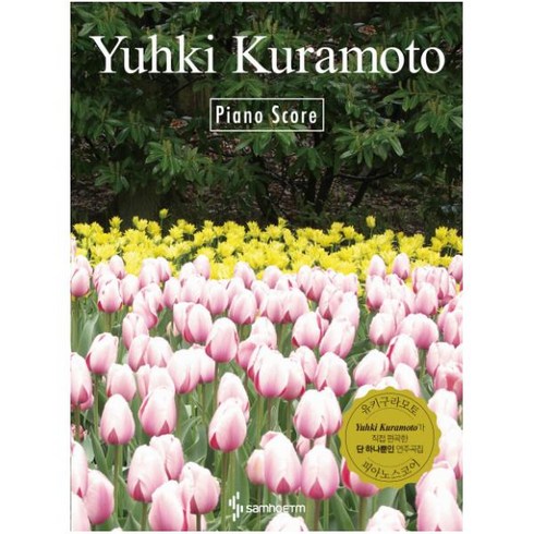 류이치사카모토악보 - Yuhki Kuramoto Piano Score(유키 구라모토 피아노 스코어), 삼호ETM, Yuhki Kuramoto 저