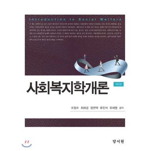 사회복지학개론, 양서원