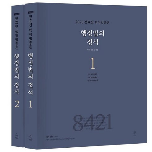 전효진행정법 - 2025 전효진 행정법총론 행정법의 정석, 도서출판연승(연승북스)