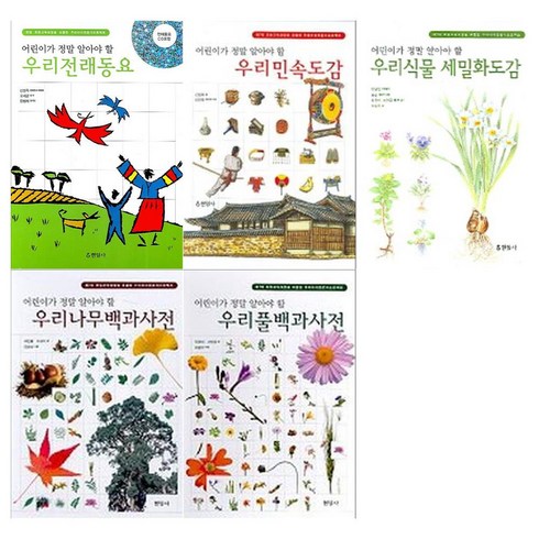[현암사/문상오천]어린이가 정말 알아야 할 도감시리즈 5권세트(우리전래동요+우리민속도감+식물 세밀화+우리나무+우리 풀)