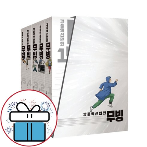 무빙 5권세트 - 강풀액션만화 드라마 웹툰 (미니수첩+볼펜 증정)