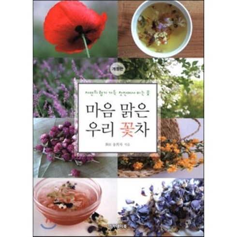 마음 맑은 우리 꽃차:자연의 향기 가득 찻잔에서 피는 꽃, 아카데미북