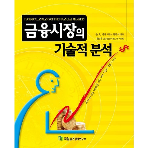 기술적분석 - 금융시장의 기술적 분석책, 상세페이지 참조, 상세페이지 참조