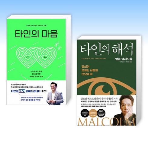 타인의해석 - (세트) 타인의 마음 + 타인의 해석 (전2권)
