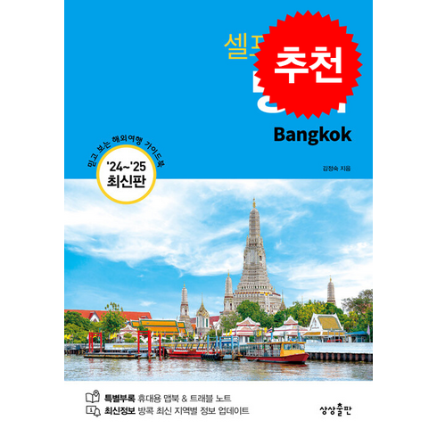 2024-2025 방콕 셀프 트래블 + 쁘띠수첩 증정, 상상출판, 김정숙