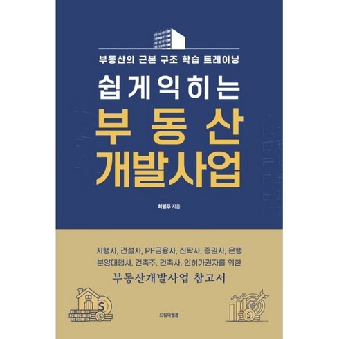 부동산개발론 - 쉽게 익히는 부동산 개발사업:시행사 건설사 PF금융사 신탁사 증권사 은행 분양대행사 건축주 건축사 인허가권자를 위한, 최필주, 드림디벨롭