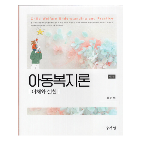 양서원 아동복지론 (제2판), 송정애(저),양서원,(역)양서원,(그림)양서원