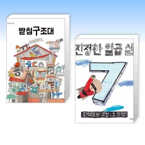 (오늘의 책) 받침구조대 + 진정한 일곱 살 (전2권)