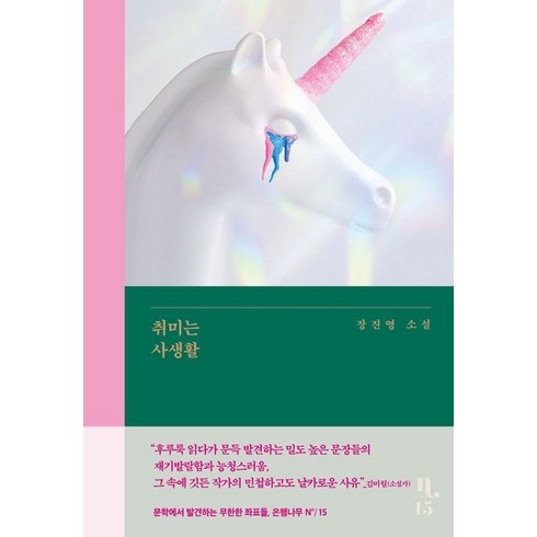 취미는 사생활:장진영 소설, 은행나무, 취미는 사생활, 장진영(저),은행나무,(역)은행나무,(그림)은행나무
