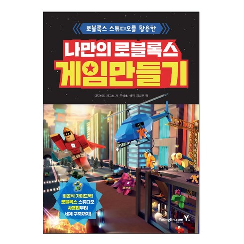 로블록스 스튜디오를 활용한 나만의 로블록스 게임 만들기