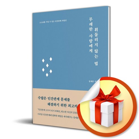 무례한사람에게웃으며대처하는법 - 무례한 사람에게 휘둘리지 않는 법 (이엔제이 전용 사 은 품 증 정)