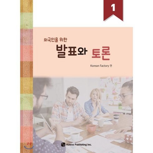 외국인을 위한 발표와 토론 1, 하우