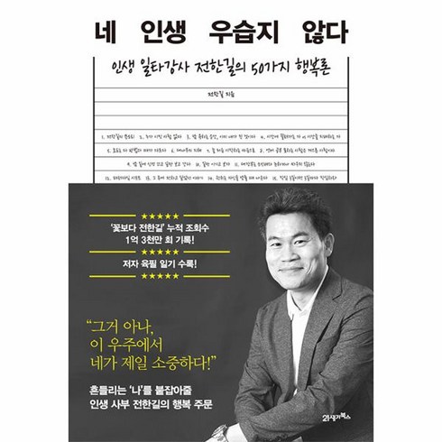 네인생우습지않다 - 네 인생 우습지 않다 - 인생 일타강사 전한길의 50가지 행복론, 21세기북스