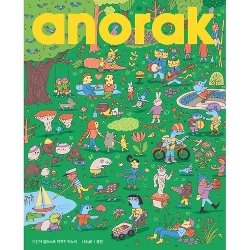 어린이 일러스트 매거진 아노락(Anorak) : 공원 : No.1, 아노락코리아