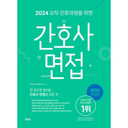 홍지문요약집 - 2024 오직 간호대생을 위한 간호사 면접 개정판, 주선희, 간호취업연구소, 홍지문