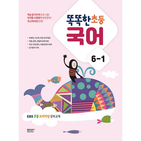 똑똑한 초등 국어 6-1 (2023년) EBS 초등 프리미엄 강의 교재, 초등6학년