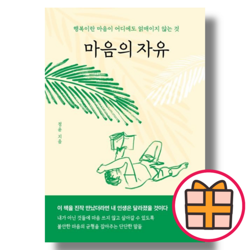 (북로망스) 마음의 자유 (Gift/Factorybook), 마음의 자유 북로망스(기프트)