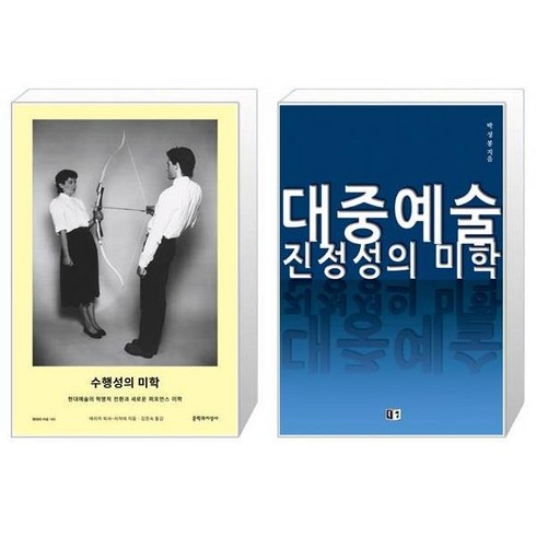 유니오니아시아 수행성의 미학 + 대중예술 진정성의 미학, [단일상품]