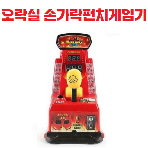 권투리듬게임 - 오락실펀치게임기 / 펀치킹 / 보드게임기 / 손가락튕기기 / 권투 / 미니 / 가정용 / 실내 / 스트레스해소