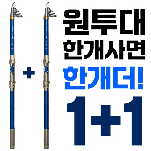 원투낚시대 - 가성비끝판왕 1+1 원투대 초보자낚시대 온가족낚시대 친구들과 간편한 생활낚시 방파제 백사장 들어뽕 입문용낚시대, 300