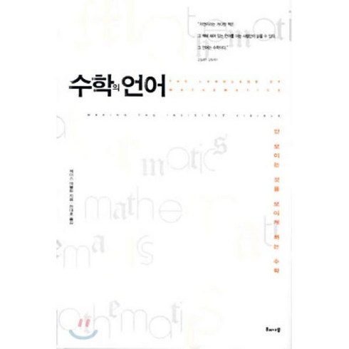 수학의언어 - 수학의 언어 : 안 보이는 것을 보이게 하는 수학, 해나무, 케이스 데블린 저/전대호 역