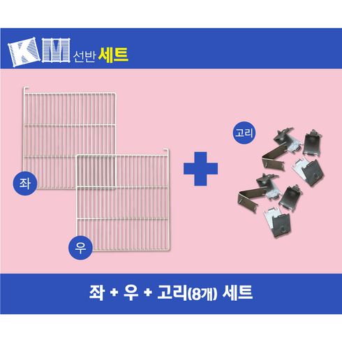 우성 업소용 냉장고 45박스 선반(W575*H635*H595) 좌 우세트 고리포함