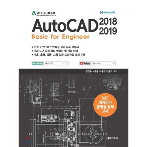 AutoCAD 2018-2019 Basic for Engineer, 메카피아