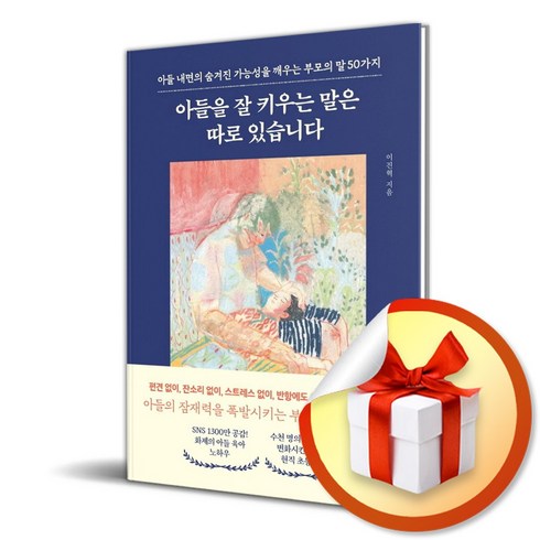 아들을잘키우는말은따로있습니다 - 아들을 잘 키우는 말은 따로 있습니다 (마스크제공), 웨일북, 이진혁