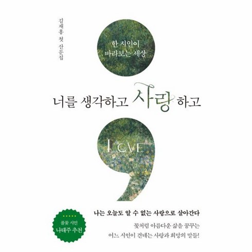 웅진북센 너를 생각하고 사랑하고 한 시인이 바라보는 세상, One color | One Size