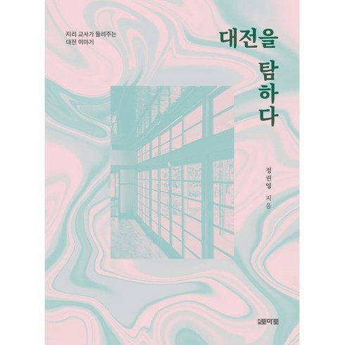 대전이색데이트 - 대전을 탐하다:지리 교사가 들려주는 대전 이야기, 월간토마토, 정권영 저