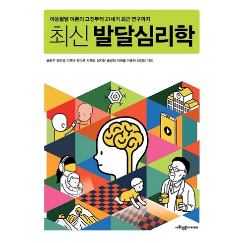 최신 발달심리학:아동발달 이론의 고전부터 21세기 최근 연구까지, 발달심리학, 송현주(저),사회평론아카데미, 사회평론아카데미