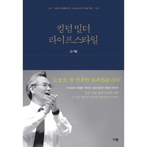 손기철 - 킹덤 빌더 라이프스타일:성령의 조명을 받는 그리스도인의 매일 영성, 규장