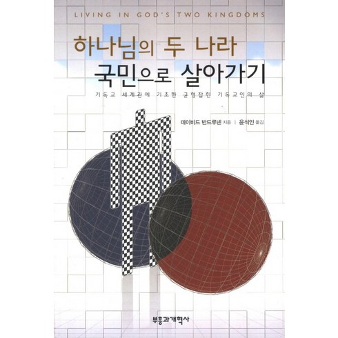 하나님나라 - 하나님의 두 나라 국민으로 살아가기:기독교 세계관에 기초한 균형잡힌 기독교인의 삶, 부흥과개혁사