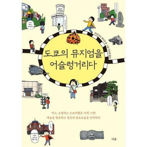 브랜드없음 [더숲] 도쿄의 뮤지엄을 어슬렁거리다, 단품없음