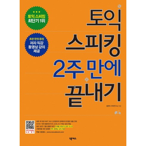 토익 스피킹 2주 만에 끝내기, 넥서스